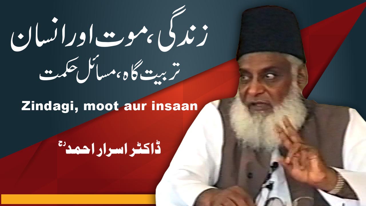 Zindagi Maut Aur Insan Tarbiyat Gah Masail E Hikmat By Dr Israr