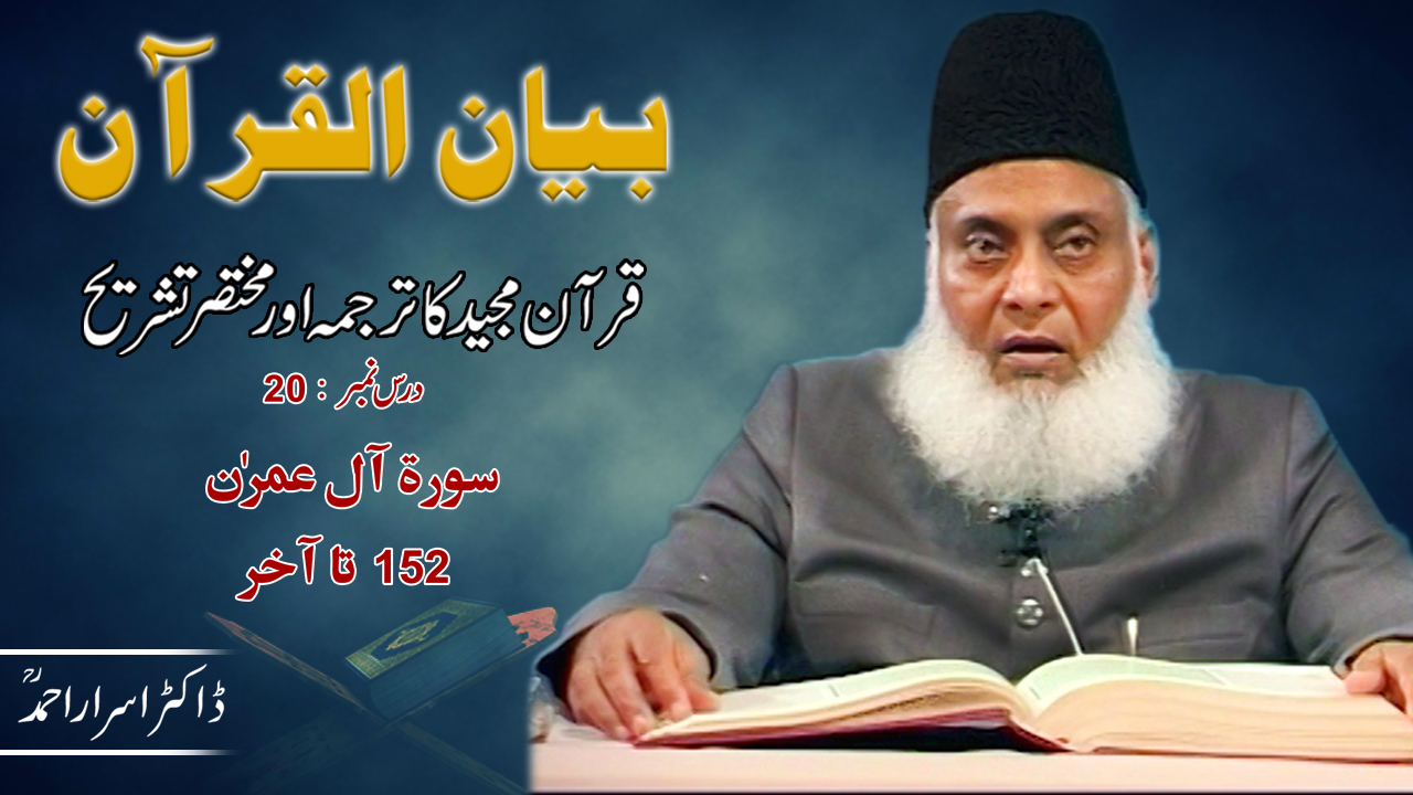 Bayan-ul-quran (surah Aal-e-imran 152 To End) By Dr. Israr Ahmad 