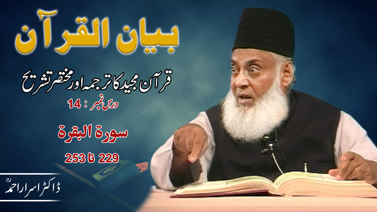 Bayan-ul-Quran (Surah Al-Baqarah 229 To 253) By Dr. Israr Ahmad | 14/108